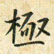 常晨极书法图片