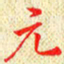 常晨元书法图片