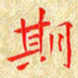 常晨期书法图片