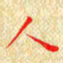 常晨人书法图片