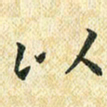 常晨以书法图片