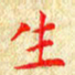 常晨生书法图片