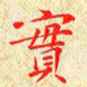 常晨实书法图片