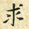 常晨求书法图片