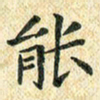 常晨能书法图片