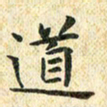 常晨道书法图片