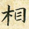 常晨相书法图片