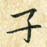 常晨子书法图片