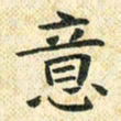 常晨意书法图片