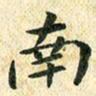 常晨南书法图片