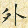 常晨外书法图片
