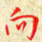 常晨向书法图片