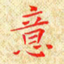 常晨意书法图片