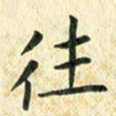 常晨往书法图片