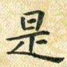 常晨是书法图片