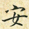 常晨安书法图片