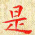 常晨是书法图片