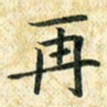 常晨再书法图片