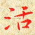 常晨活书法图片