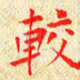 常晨较书法图片