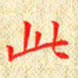 常晨此书法图片