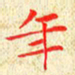 常晨年书法图片