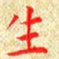 常晨生书法图片