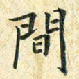 常晨间书法图片