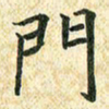 常晨门书法图片