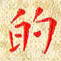 常晨的书法图片