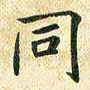 常晨同书法图片