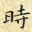常晨时书法图片