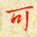 常晨可书法图片