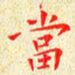 常晨当书法图片