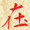 常晨在书法图片