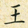 常晨王书法图片