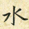 常晨水书法图片