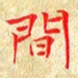 常晨间书法图片
