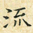 常晨流书法图片