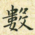 常晨数书法图片