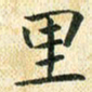 常晨里书法图片