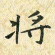 常晨将书法图片