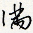王朝晖满书法图片