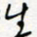王朝晖生书法图片