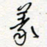 王朝晖义书法图片