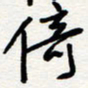 王朝晖倚书法图片