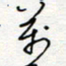 王朝晖万书法图片