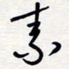 王朝晖素书法图片