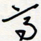 王朝晖高书法图片