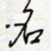 王朝晖名书法图片